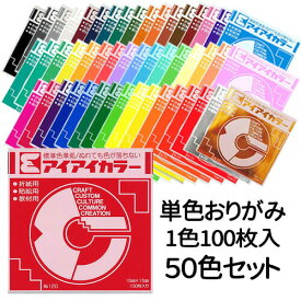 おりがみ 折り紙 まとめ買い 50色セット 単色 各色100枚入り 15cm角 セット販売 アイアイカラー 教材用単色いろがみ エヒメ紙工