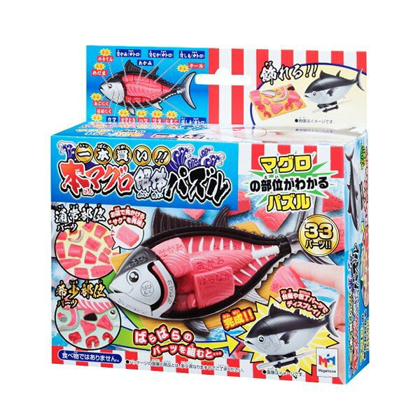【クーポン配布中！9/4 17:00～9/11 8:59】パズル 幼児 パズルゲーム 解体パズル （2）本マグロ メガハウス