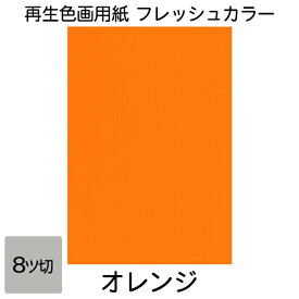 画用紙 色画用紙 フレッシュカラー 八ツ切 100枚 オレンジ 単色 まとめ買い 八つ切り 大王製紙