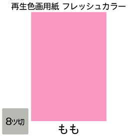 画用紙 色画用紙 フレッシュカラー 八ツ切 10枚 大王製紙 八つ切り もも