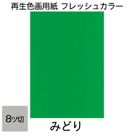 画用紙 色画用紙 フレッシュカラー 八ツ切 10枚 大王製紙 八つ切り みどり