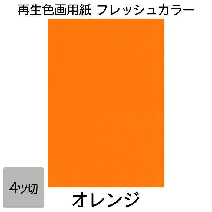 画用紙 色画用紙 フレッシュカラー 四ツ切 10枚 大王製紙 四つ切り オレンジ