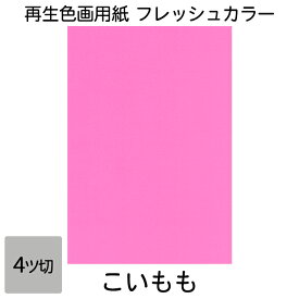 画用紙 色画用紙 フレッシュカラー 四ツ切 100枚 こいもも 単色 まとめ買い 四つ切り 大王製紙