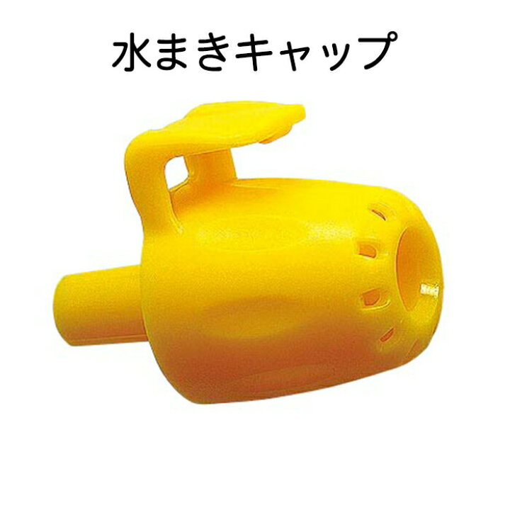 楽天市場 水まき 水やり 小学校 朝顔 水まきキャップ 植木鉢 大和科学教材 キャップのみの販売です いくるん
