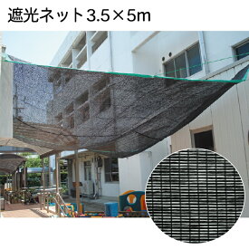 日よけネット 遮光ネット 3.5×5m