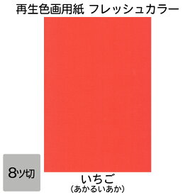 画用紙 色画用紙 フレッシュカラー 八ツ切 100枚 いちご 単色 まとめ買い 八つ切り 大王製紙