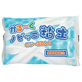 【クーポン配布中！6/4 17:00〜6/11 8:59】かる〜くノビッコ粘土 紙粘土 幼稚園 保育園 小学校 工作
