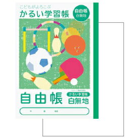 自由帳 学習帳 かるい学習帳 自由帳 ナカバヤシ【メール便対象商品】【メール便1通につき6点まで】