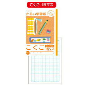 自由帳 かるい学習帳 こくご／国語 18マス ナカバヤシ【メール便対象商品】【メール便1通につき6点まで】