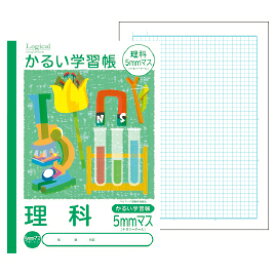 自由帳 かるい学習帳 理科 5mmマス ナカバヤシ【メール便対象商品】【メール便1通につき6点まで】