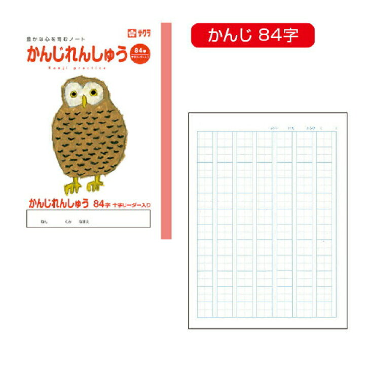 楽天市場 学習帳 かんじれんしゅう 漢字練習 84字 サクラクレパス メール便対象商品 メール便1通につき7点まで いくるん 楽天市場 学習帳 かんじれんしゅう 漢字練習 84字 サクラクレパス メール便対象商品 メール便1通につき7点まで いくるん