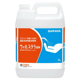 【500円OFFクーポン配布中！4/4 17：00〜4/10 8：59】アルコール消毒 手指消毒 ウィル・ステラVH 詰替5L(コック付) サラヤ