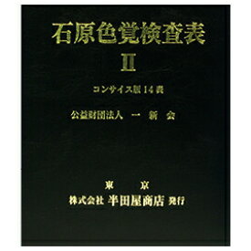 石原色覚検査表コンサイス版14表