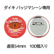 【250円OFFクーポン配布中！5/9 17:00〜5/18 8:59】バッジマシーン用パーツ 安全ピンタイプ（100個） ダ…