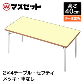 テーブル 机 保育園 幼稚園 折りたたみ セフティテーブル 幅120cm×奥行60cm×高さ40cm 10116 ローテーブル マスセット こちらの商品は返品不可です。