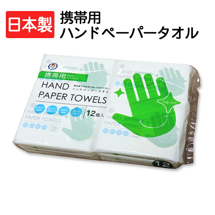 楽天市場】ペーパータオル 携帯用 ハンドペーパータオル 10組（20枚