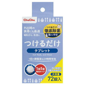【クーポン配布中！3/19 17:00〜3/26 08:59】哺乳瓶 消毒 チュチュつけるだけタブレット72錠 ジェクス