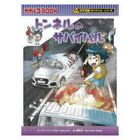 漫画 サバイバルシリーズ トンネルのサバイバル 朝日新聞出版
