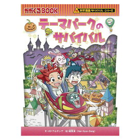 漫画 サバイバルシリーズ テーマパークのサバイバル 朝日新聞出版