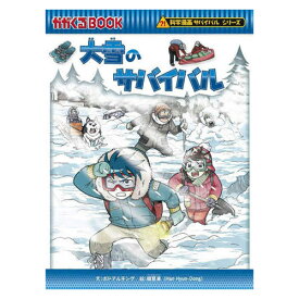 漫画 サバイバルシリーズ 大雪のサバイバル 朝日新聞出版