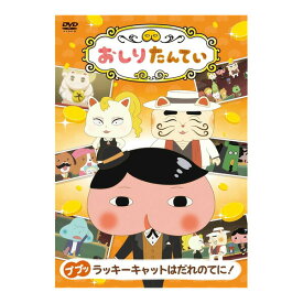 DVD おしりたんてい （17）ラッキーキャットはだれのてに！ コロムビア