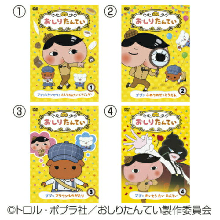 楽天市場】DVD おしりたんてい4巻組DVD 1〜4巻セット コロムビア : い 