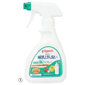 哺乳瓶 洗剤 哺乳瓶洗いかんたん泡スプレー （1）本体(270ml) ピジョン