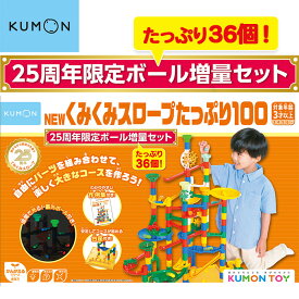 おもちゃ パズル ブロック 知育玩具 NEWくみくみスロープたっぷり100 25周年限定ボール増量セット BL-63 くもん出版 KUMON