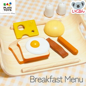 おもちゃ おままごと 木製 食材 朝食メニュー プラントイ Breakfast Menu PLAN TOYS 2歳から