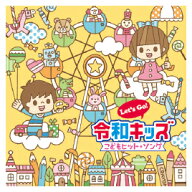 CD キッズ 子ども 幼稚園 保育園 運動会 Let’s Go！令和キッズこどもヒット