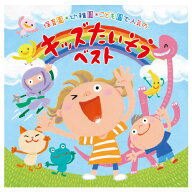 CD キッズ 子ども 幼稚園 保育園 運動会 キッズたいそうベスト