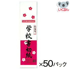 学校書初紙 八切判 （20枚入） 50パック マルアイ 半紙 習字 書道 小学校 書初め