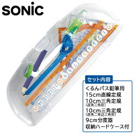定規 ものさし コンパス 三角定規 ナノピタキッズ定規セットくるんパス入 ソニック （メール便対象商品）…