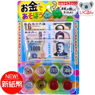おもちゃ お金 新紙幣 新札 ままごと お店屋さん お金であそぼう 小銭 硬貨 1円 5円 知育 勉強 学習 小学…