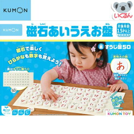 おもちゃ 磁石あいうえお盤（すうじ盤50付） 53443 知育玩具 ひらがな くもん出版 KUMON