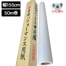 書道パフォーマンス用紙 155cm×50m ゴークラ 習字 イベント 書道パフォーマンス甲子園公式用紙