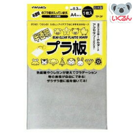 プラ板 プラバン 半透明プラ板 A4 銀鳥産業 （メール便対象商品）（メール便15点まで）