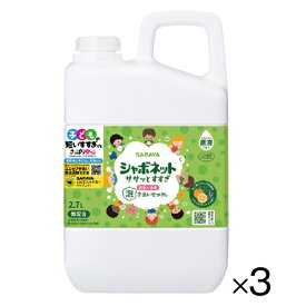 【250円OFFクーポン配布中！4/4 17：00〜4/10 8：59】ハンドソープ 子供 石鹸 せっけん 業務用 シャボネット ササッとすすぎ 2.7L（3本）ノズル付 まとめ買い サラヤ