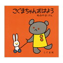 【500円OFFクーポン配布中！5/9 17:00〜5/18 8:59】絵本 こぐまちゃんえほん 全15冊 セット プレゼント 子供 幼児 こ…