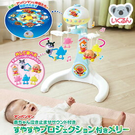 アンパンマン 赤ちゃん泣き止ませサウンド付き すやすやプロジェクション付きメリー アガツマ ベッドメリー 出産祝い