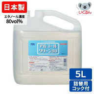 【150円OFFクーポン配布中！7/17 17:00〜7/27 8:59】アルコールクリーン80 5L 業務用 信和アルコール産業…