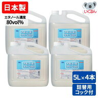 【500円OFFクーポン配布中！7/17 17:00〜7/27 8:59】アルコールクリーン80 5L 4本 まとめ買い 業務用 信…