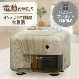 鉛筆削り 電動 コンセント 子供 木目調電動シャープナー EPS131MM アスカ Asmix 電動鉛筆削り えんぴつ削り えんぴつけずり おしゃれ 北欧 インテリア 入学祝い 小学生