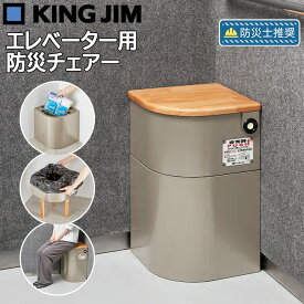 エレベーター 椅子 非常用トイレ 防災 備蓄 エレベーター用防災チェアー キングジム KING JIM