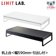 モニター台 モニターラック デスク 収納 机上台 590mm（引出し付） ホワイト マットブラック LIHIT LAB.