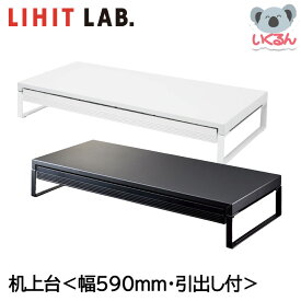 モニター台 モニターラック デスク 収納 机上台 590mm（引出し付） ホワイト マットブラック LIHIT LAB.
