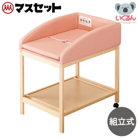 【1500円OFFクーポン配布中！5/9 17:00〜5/18 8:59】おむつ替え台 赤ちゃん ベビー 沐浴 着替え おむつ交換台・シンプル マスセット