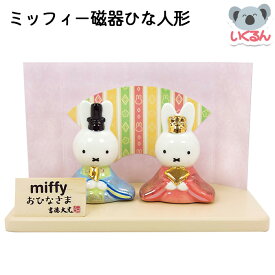 おもちゃ 雛人形 コンパクト 子ども かわいい ミッフィー磁器ひな人形 吉徳 キャラクター節句人形 ひなまつり