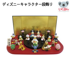 【500円OFFクーポン配布中！！1/23 17:00〜1/29 8:59】おもちゃ 雛人形 コンパクト 子ども かわいい ディズニーキャラクター段飾り ミッキー ミニー 吉徳 キャラクター節句人形 ひなまつり
