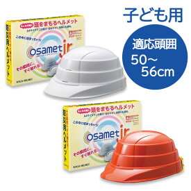 【150円OFFクーポン配布中！7/3 17:00〜7/13 8:59】オサメットJr ホワイト オレンジ 加賀産業 ヘルメット 子ども用 キッズ ジュニア 女性 折りたたみ 防災 コンパクト osamet